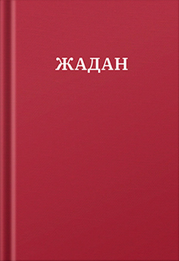 Акція на Сергій Жадан: Жадан. Усі вірші. 1993 – 2023 від Y.UA