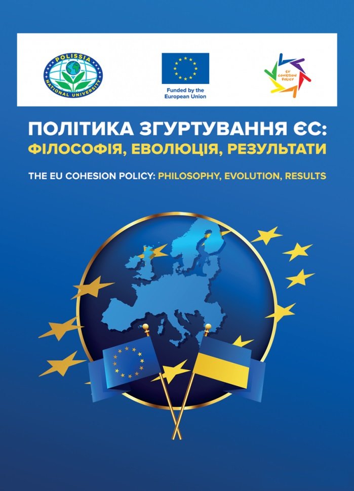 Акція на Т. О. Зінчук: Політика згуртування ЄС. Філософія, еволюція, результати від Stylus