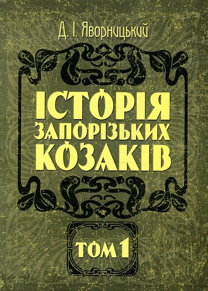 

Д. І. Яворницький: Історія запорізьких козаків. У 3 томах. Том 1