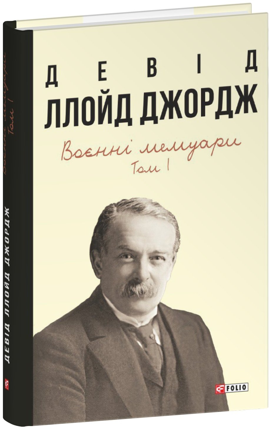 Акція на Девід Ллойд Джордж: Воєнні мемуарі. Том 1 (Розділи 1-17) від Y.UA