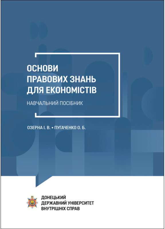 Акція на І.  В. Озерна, О. Б. Пугаченко: Основи правових знань для економістів. Навчальний посібник від Stylus