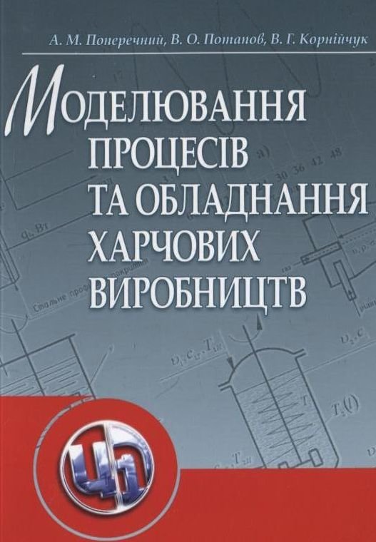 

Потапов, Поперечний, Корнійчук: Моделювання процесів та обладнання харчових виробництв