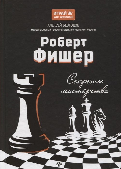 

Алексей Безгодов: Роберт Фишер. Секреты мастерства