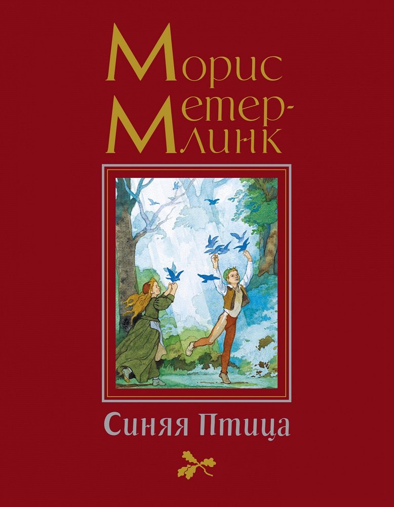 

Морис Метерлинк: Синяя Птица