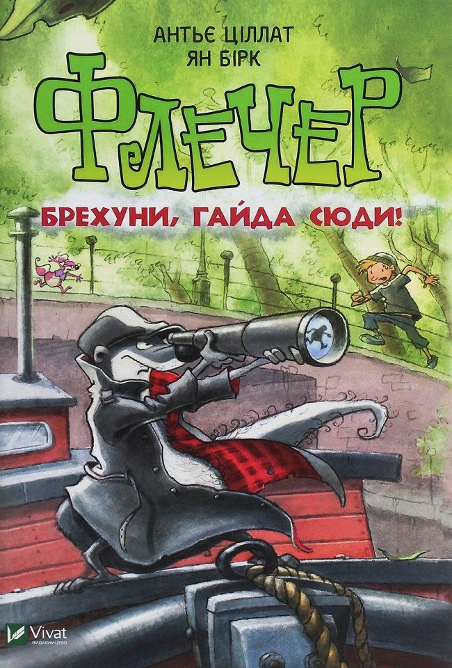 

Антьє Ціллат: Флечер Брехуни гайда сюди