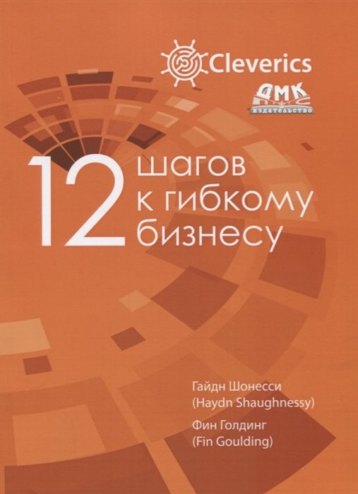 

Гайдн Шонессі, Фін Голдінг: 12 кроків до гнучкого бізнесу