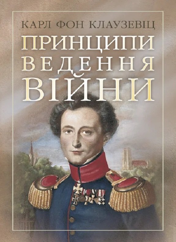 

Карл фон Клаузевіц: Принципи ведення війни