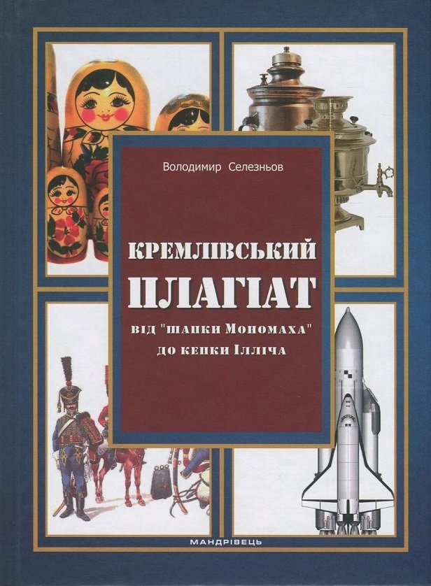 

Владимир Селезньов: Кремлівський плагіат. Від шапки Мономаха до кепки Ілліча