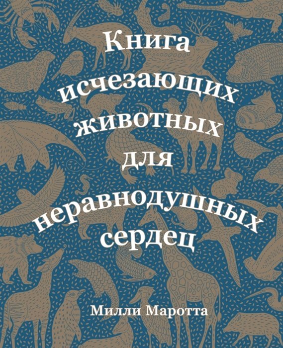 

Милли Маротта: Книга исчезающих животных для неравнодушных сердец