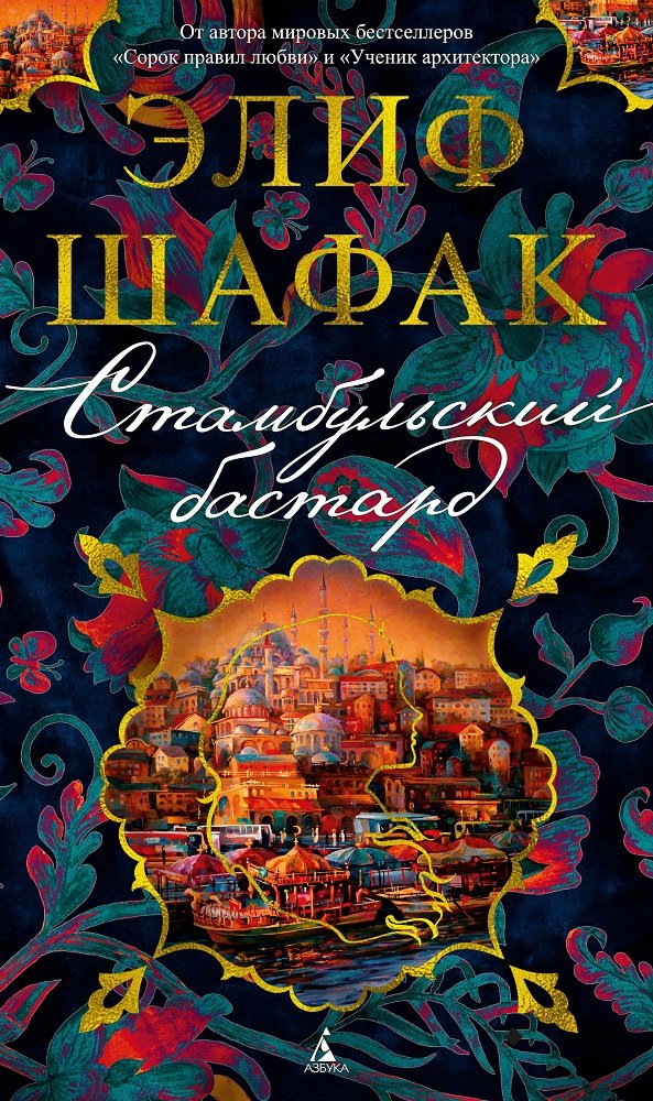 

Элиф Шафак: Стамбульский бастард