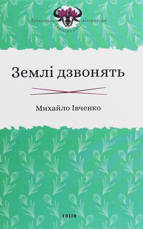 

Михайло Івченко: Землі дзвонять