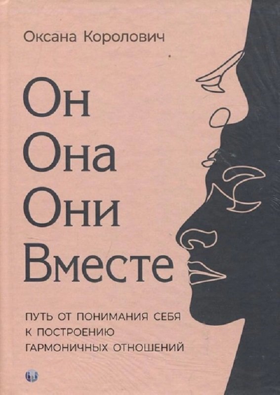 Акція на Оксана Королович: Він. Вона. Вони. Разом. Шлях від розуміння себе до побудови гармонійних відносин від Y.UA