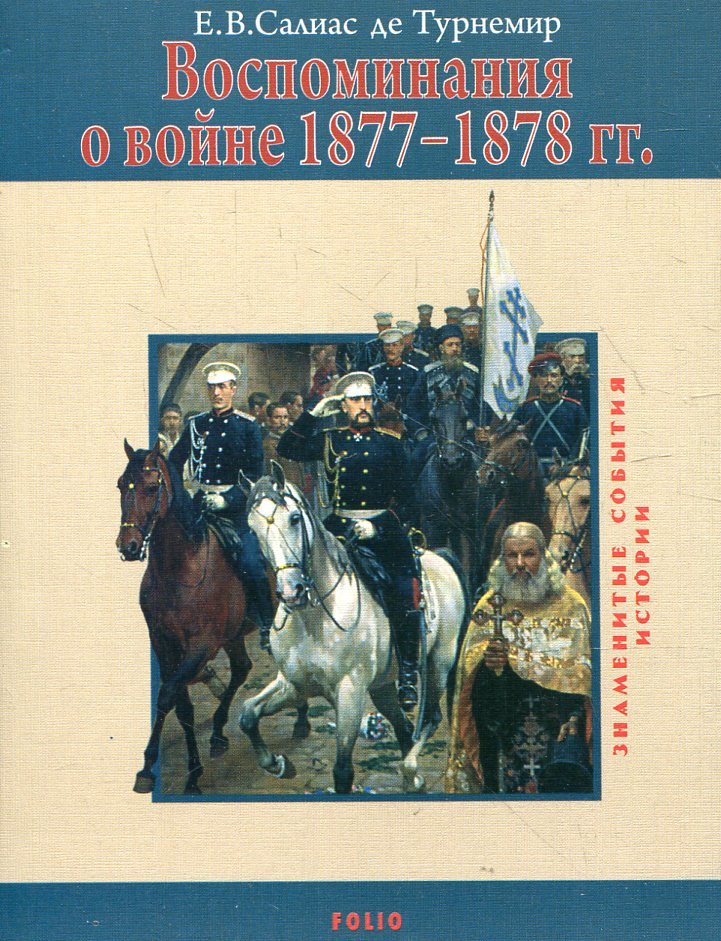 

Е. В. Салиас де Турнемир: Воспоминания о войне 1877-1878 гг.