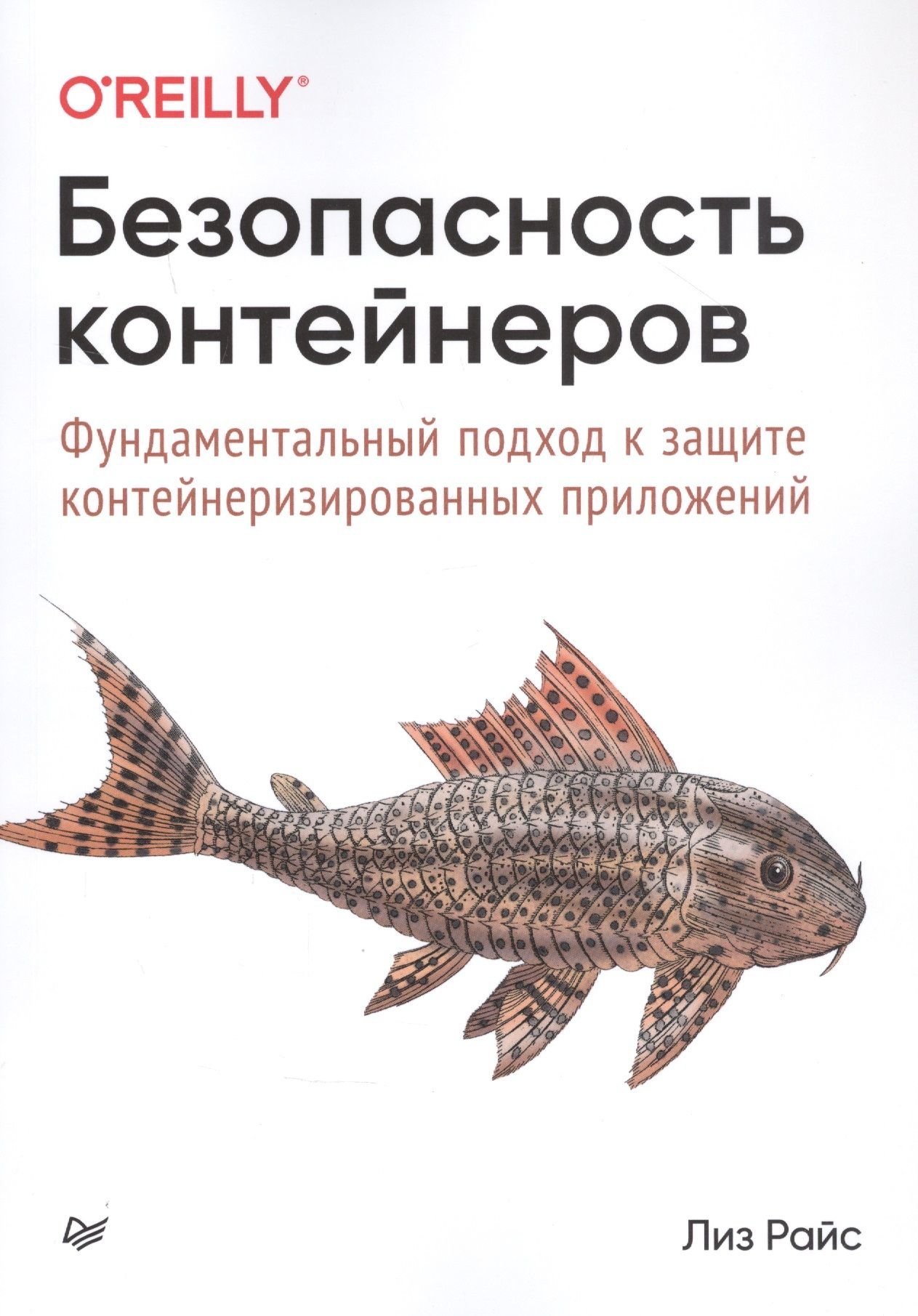 

Лиз Райс: Безопасность контейнеров. Фундаментальный подход к защите контейнеризированных приложений