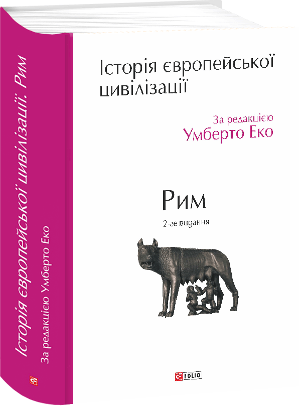 Акція на Умберто Еко: Історія європейської цивілізації. Рим (2-ге видання) від Stylus