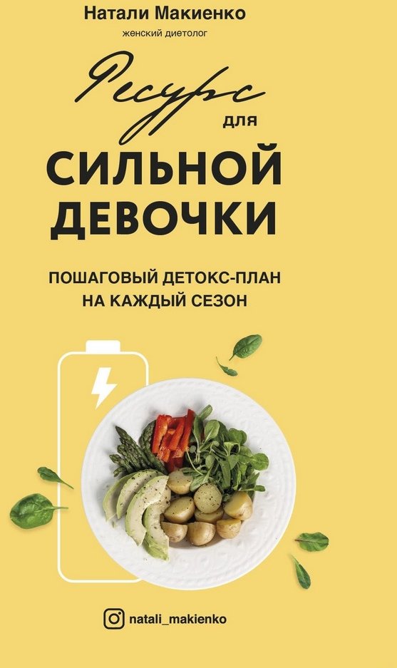 

Натали Макиенко: Ресурс для сильной девочки. Пошаговый детокс-план на каждый сезон