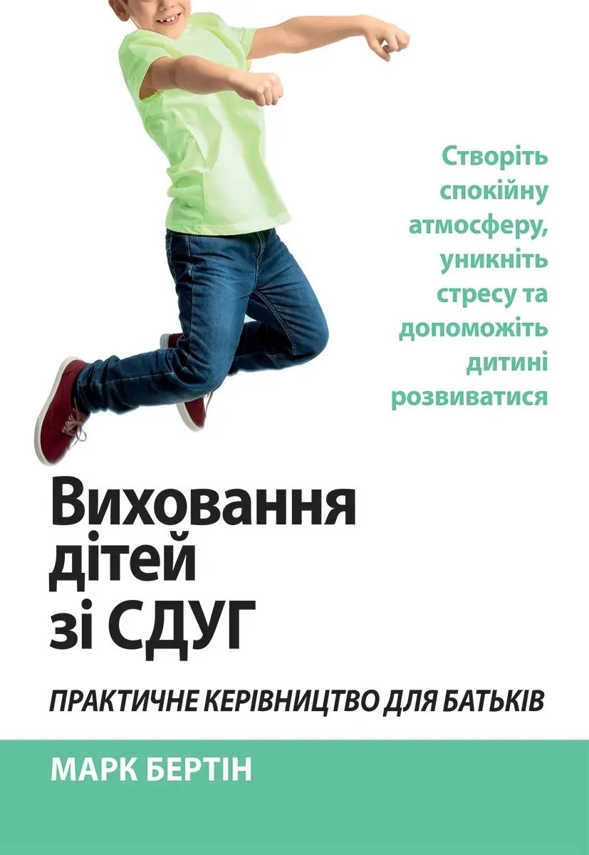 Акція на Марк Бертін: Виховання дітей зі СДВГ. Практичне керівництво для батьків. Створіть спокійну атмосферу, уникніть стресу та допоможіть дитині розвиватися від Y.UA