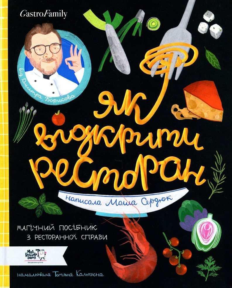 

Дмитро Борисов, Маша Сердюк: Як відкрити ресторан. Магічний посібник з ресторанної справи