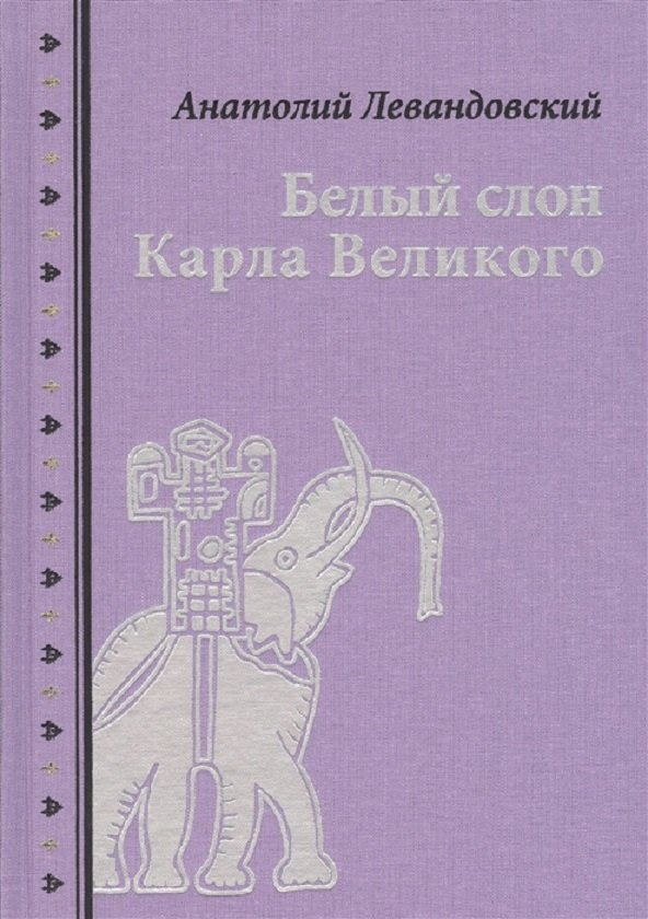 

Анатолий Левандовский: Белый слон Карла Великого. Невыдуманные истории