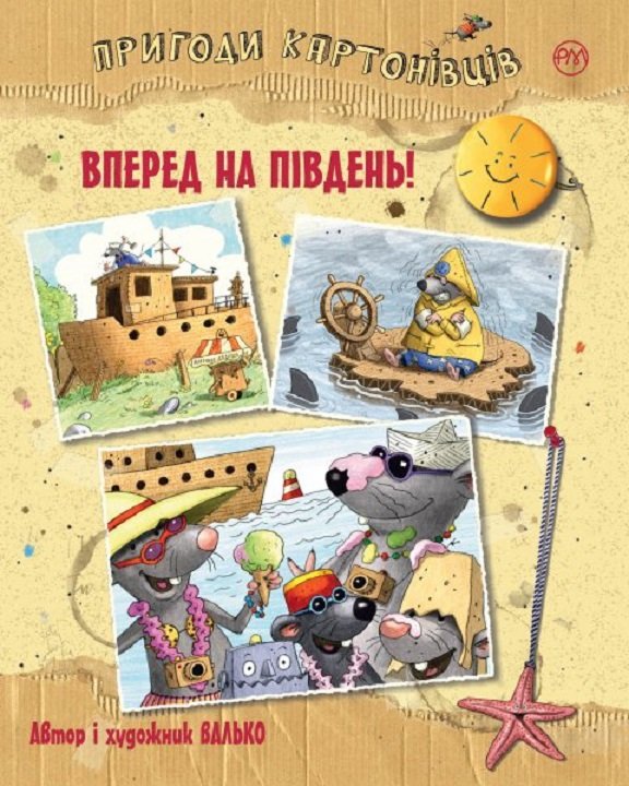 

Валько: Пригоди картонівців. Книга 4. Вперед на південь!