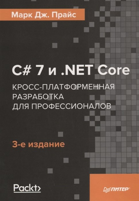 

Марк Прайс: C # 7 і .NET Core. Крос-платформна розробка для професіоналів (3-е видання)