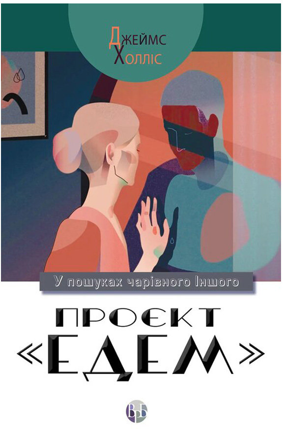 Акція на Джеймс Холліс: Проєкт «Едем»: У пошуках чарівного Іншого від Stylus