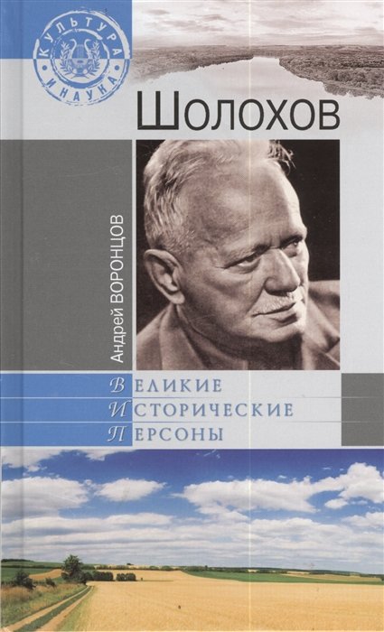 

Андрей Воронцов: Шолохов