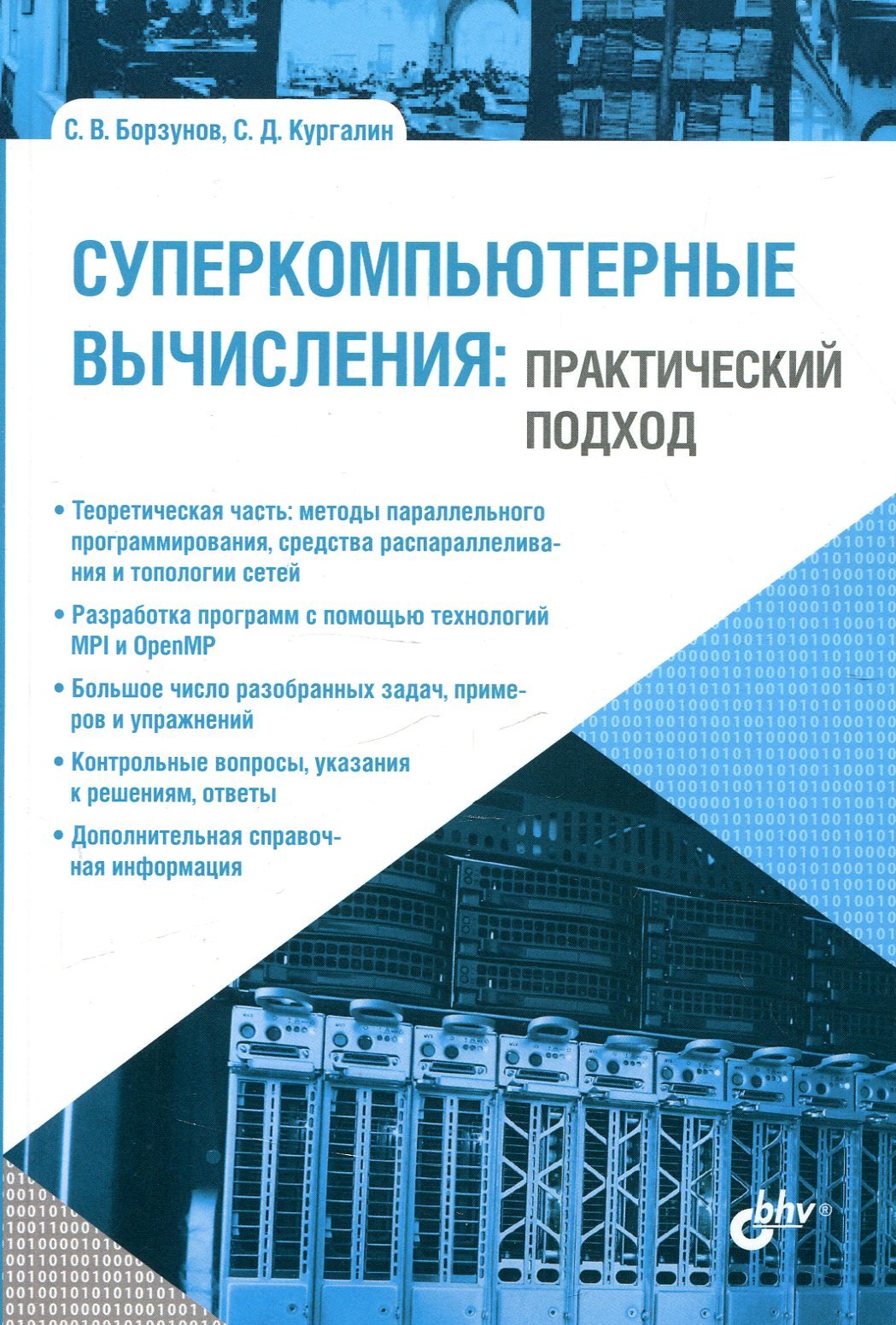 

С. Борзунов, С. Кургалин: Суперкомпьютерные вычисления: практический подход