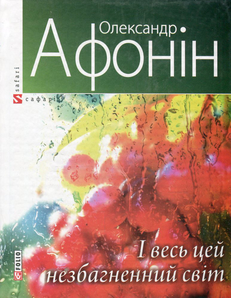 

Олександр Афонін: І весь цей незбагненний світ