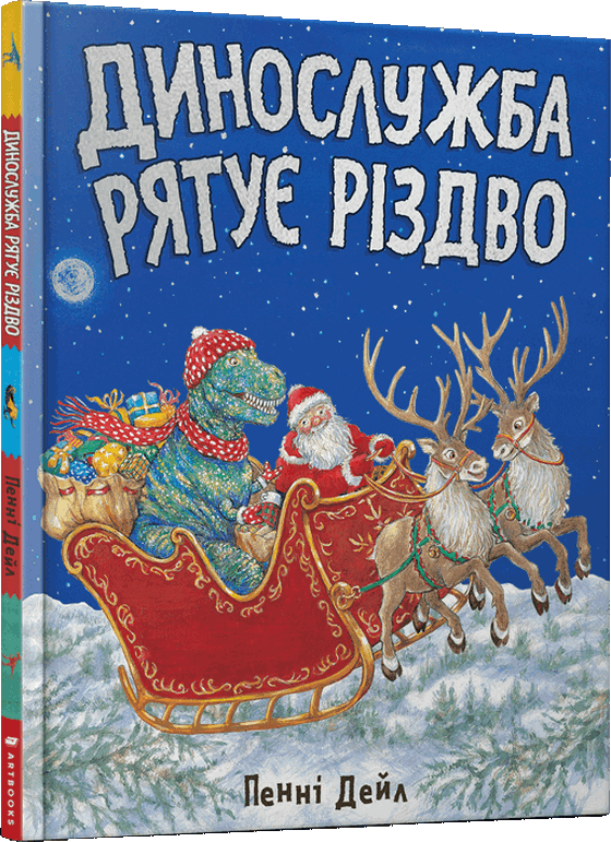 

Пенні Дейл: Динослужба рятує Різдво