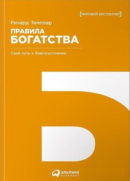 

Ричард Темплар: Правила богатства. Свой путь к благосостоянию