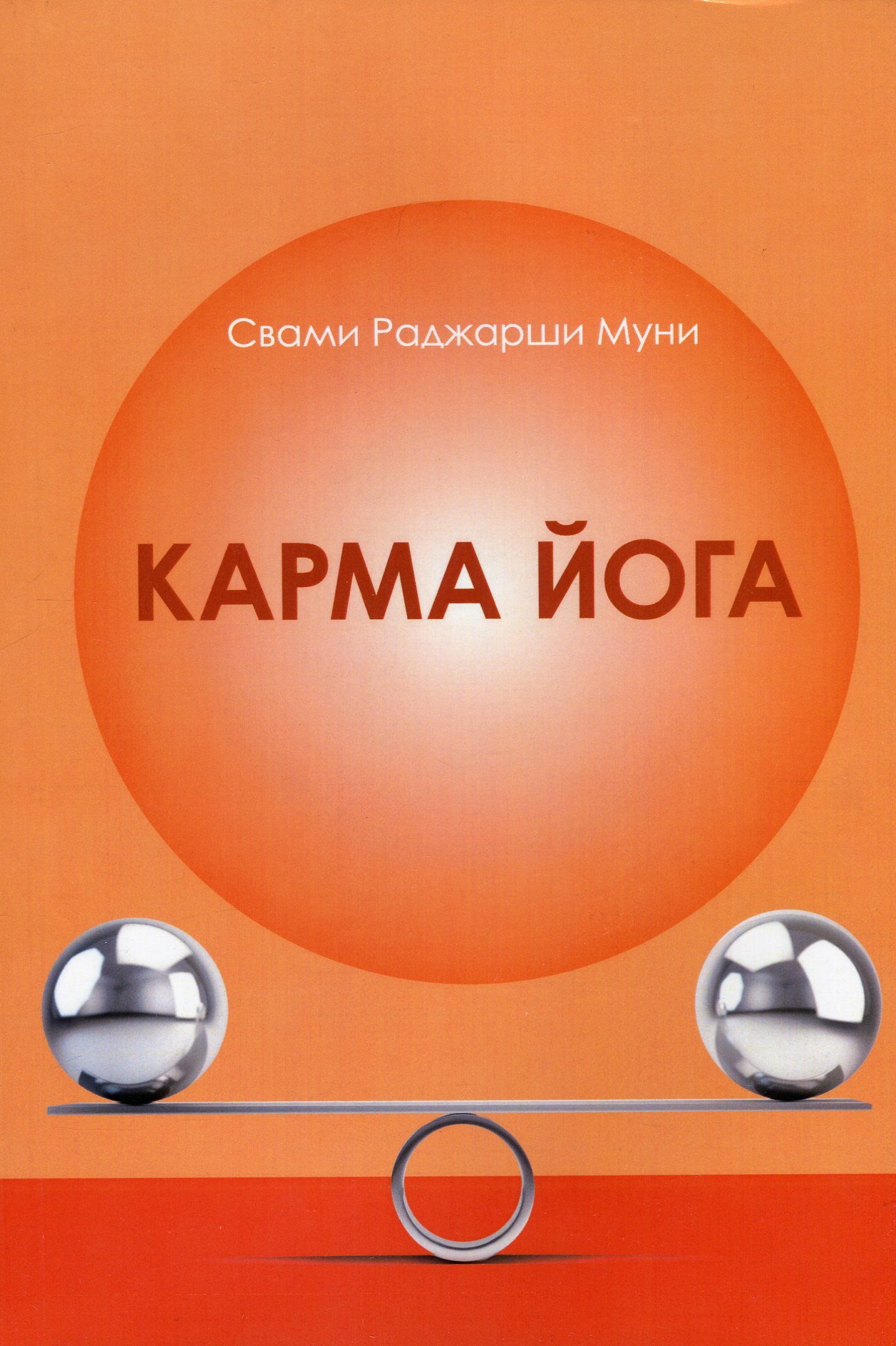 Акція на Свамі Раджарші Муні: Карма йога від Y.UA