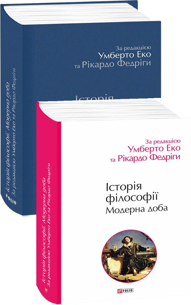 Акція на Умберто Еко Рікардо Федріга: Історія філософії. Модерна доба від Stylus