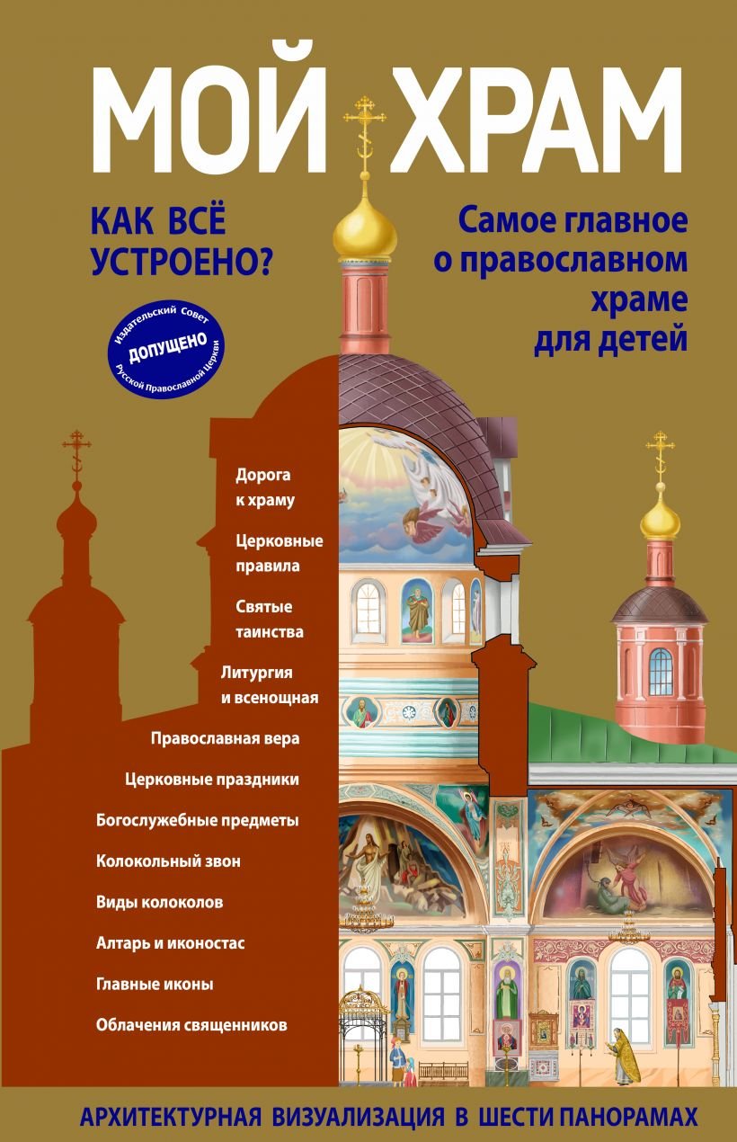 

Світлана Кіпарисова: Мій храм. Як усе влаштовано Найголовніше про православний храм для дітей