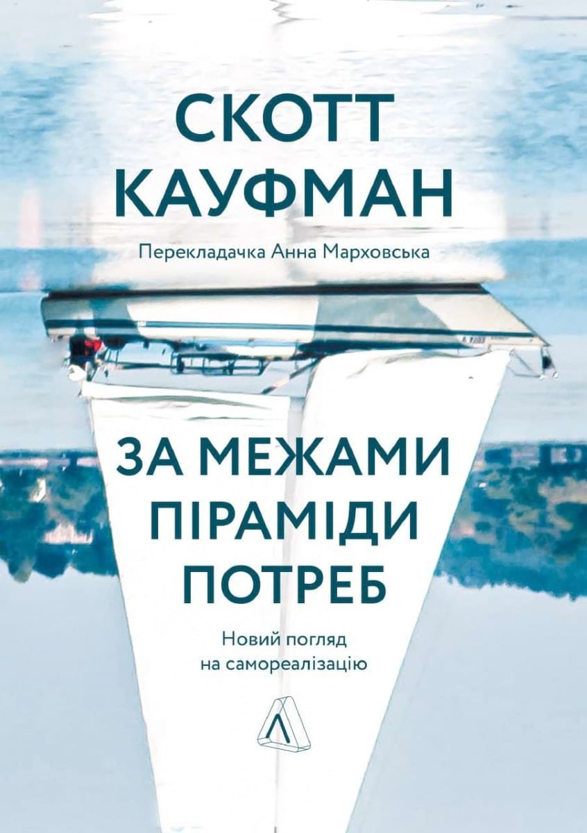 Акція на Скотт Кауфман: За межами піраміди потреб. Новий погляд на самореалізацію від Stylus