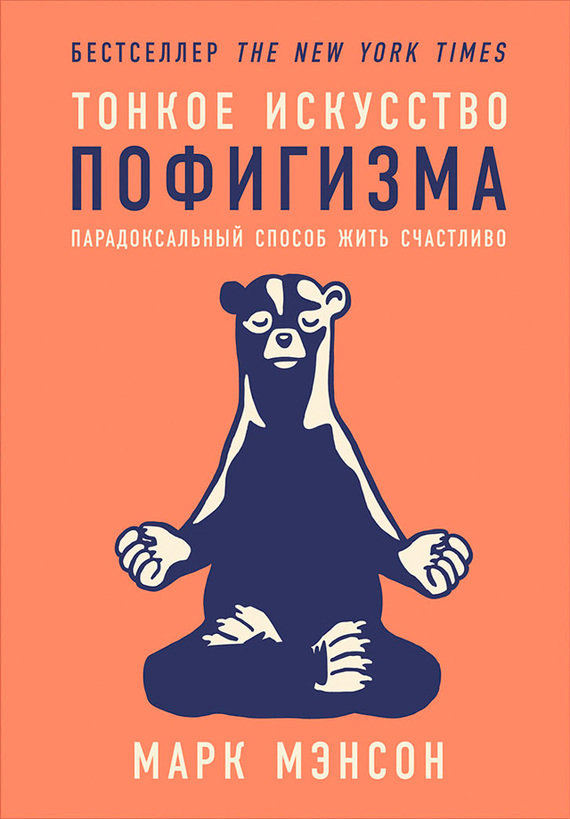 

Марк Мэнсон: Тонкое искусство пофигизма. Парадоксальный способ жить счастливо