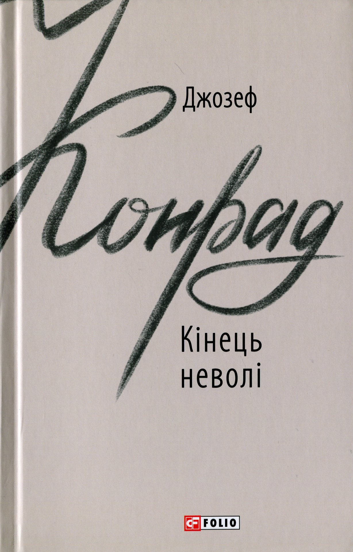 

Джозеф Конрад: Кінець неволі