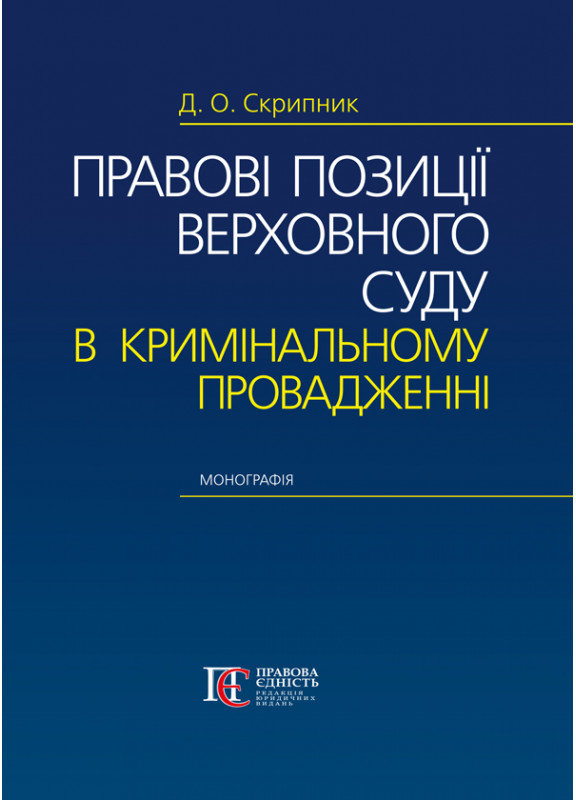 Акція на Д. О. Скрипник: Правові позиції Верховного Суду у кримінальному провадженні. Монографія від Y.UA