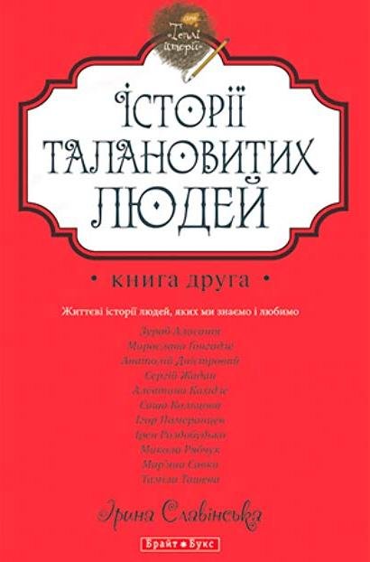 

Теплі історії. Історії талановитих людей. Книга ІІ