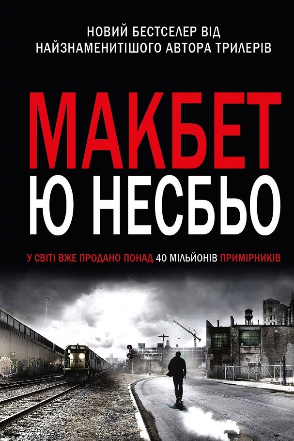 Акція на Ю нездійснених: Макбет від Y.UA