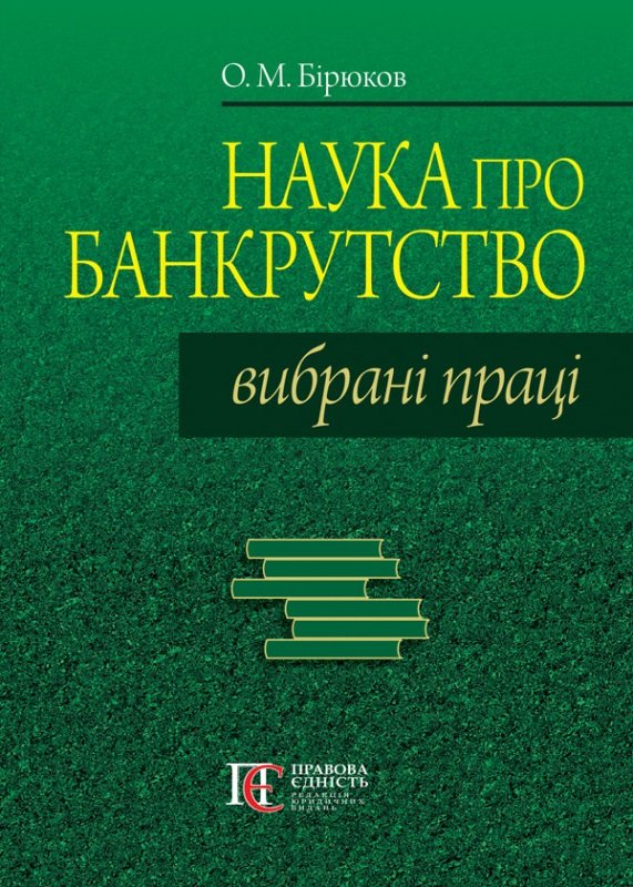 Акція на О. М. Бірюков: Наука про банкрутство. Вибрані праці від Stylus