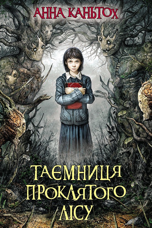 

Анна Каньтох: Таємниця проклятого лісу. Книга 2