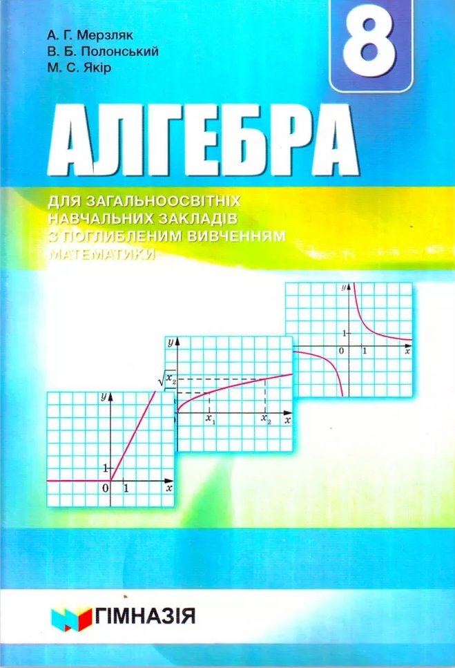 

Мерзляк, Полонський, Якір: Алгебра 8 клас. Підручник для класів із поглибленим вивченням математики