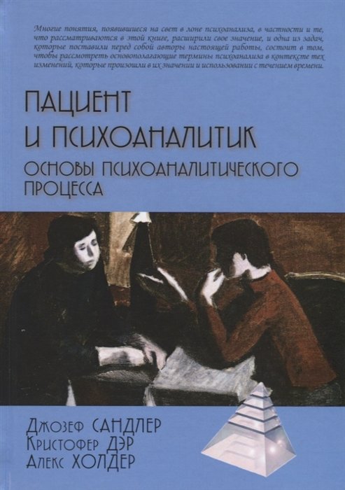 

Пациент и психоаналитик. Основы психоаналитического процесса