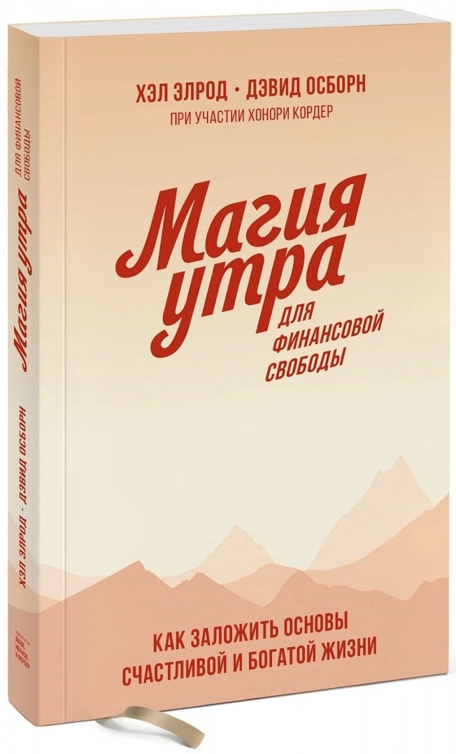 

Хэл Элрод, Хонори Кордер: Магия утра для финансовой свободы