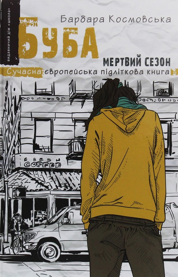 

Барбара Космовська: Буба. Мертвий сезон
