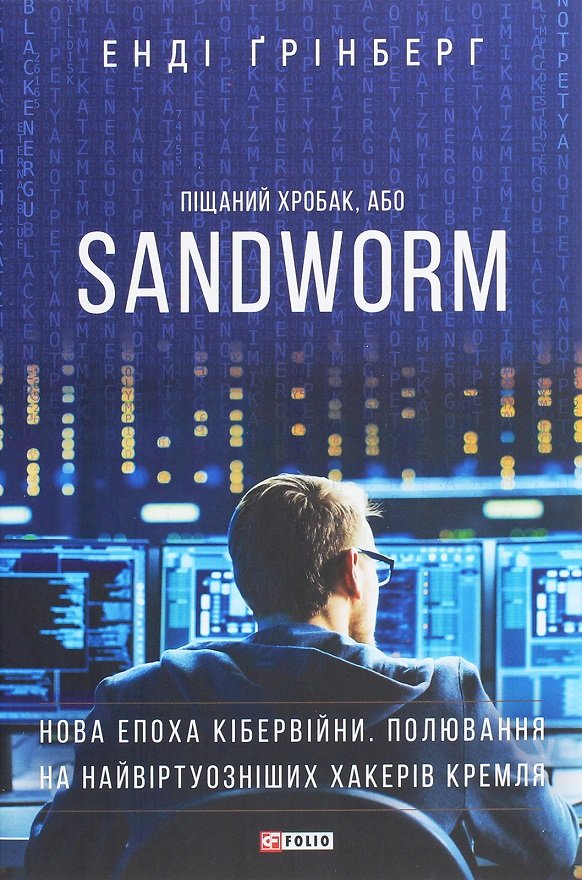 

Енді Грінберг: SANDWORM. Нова епоха кібервійни. Полювання на найвіртуозніших хакерів Кремля