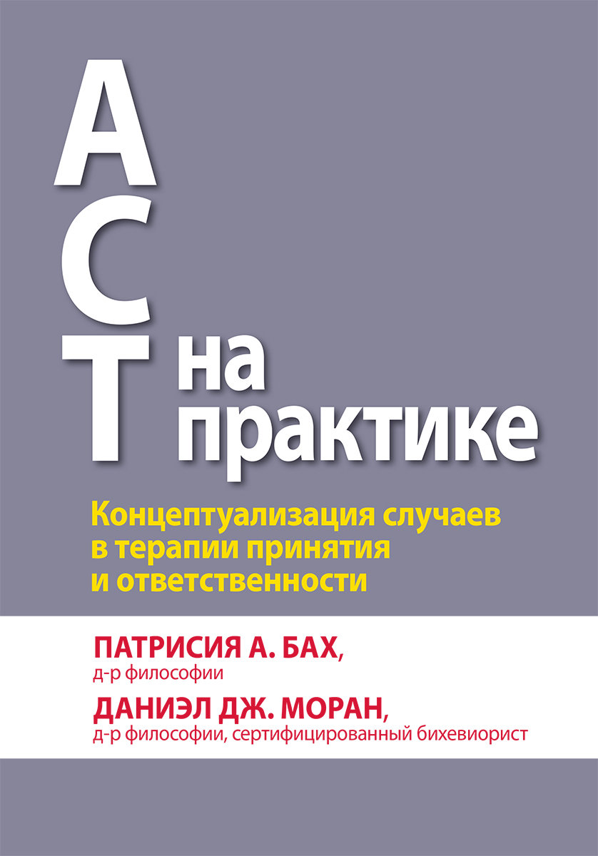 Акція на Патрисия Бах, Даниэл Моран: Act на практике. Концептуализация случаев в терапии принятия и ответственности від Stylus