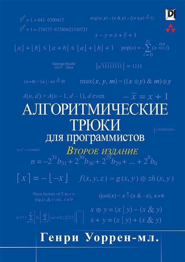 

Генри Уоррен: Алгоритмические трюки для программистов (2-е издание)