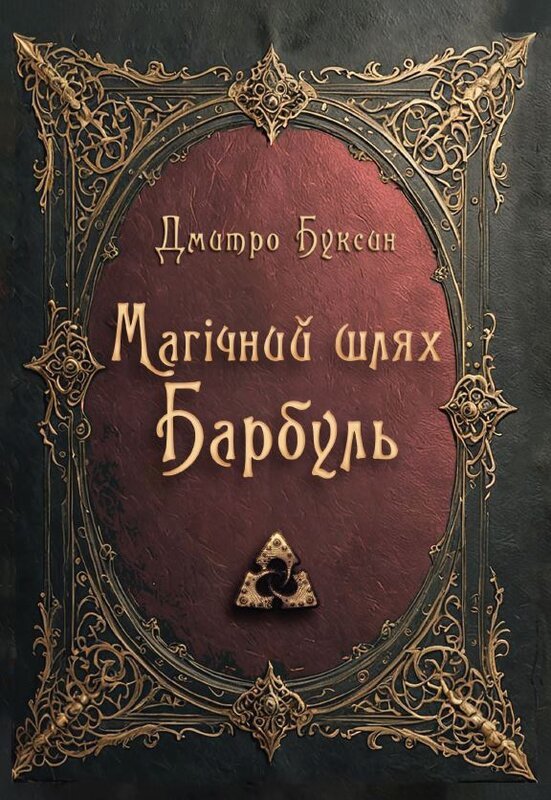 Акція на Дмитро Буксін: Магічний шлях. Барбуль від Y.UA